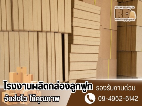 รับผลิตกล่องทุกแบบ